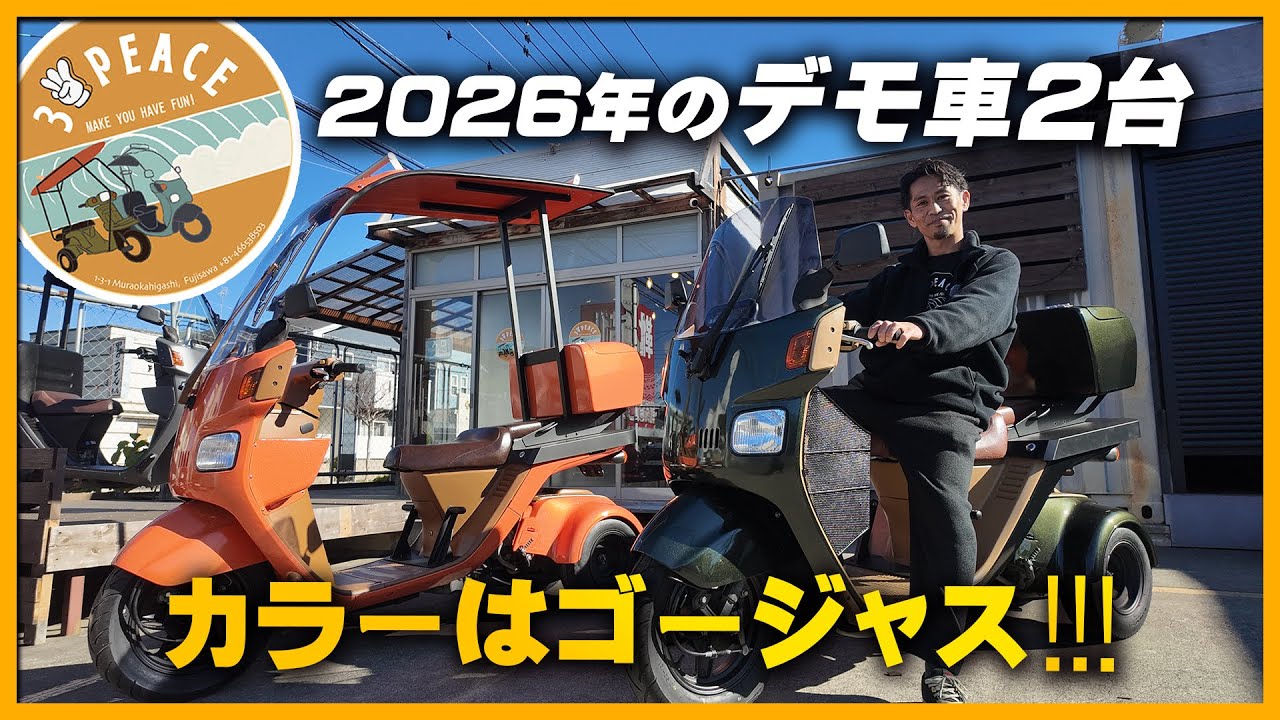 【2026年のデモ車2台をご紹介!!!】カラーはゴージャスにいきます！byスリーピース（3peace）