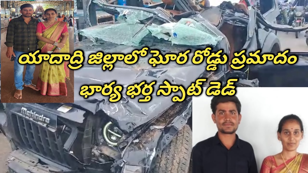 యాదాద్రి జిల్లాలో ఘోర రోడ్డు ప్రమాదం భార్య భర్త స్పాట్ డెడ్.Bhuvanagiri News Channel.