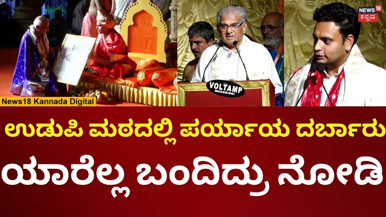 Udupi Krishna Mutt Paryaya Mahostava | ಉಡುಪಿ ಕೃಷ್ಣಮಠದಲ್ಲಿ ಶೀರೂರು ಪರ್ಯಾಯ ಮಹೋತ್ಸವ ಸಂಭ್ರಮ | N18V