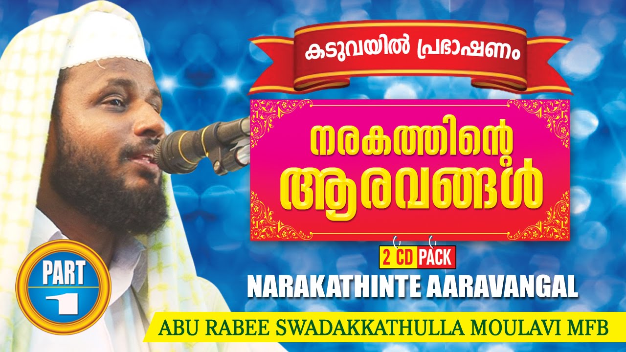 Narakathinte Aaravangal Part 1 | ABU RABEE SWADAKKATHULLA MOULAVI MFB