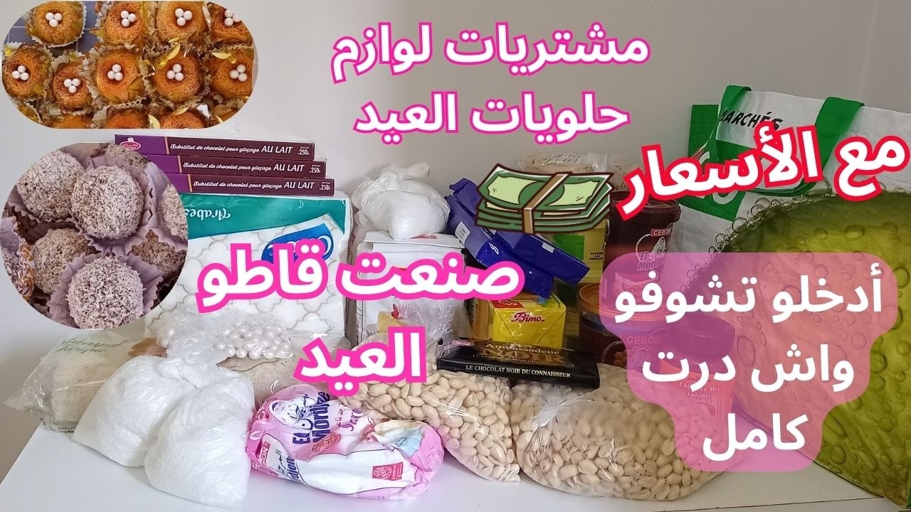 #مشتريات  لوازم  حلويات العيد#2026  صنعت 4 أنواع قاطو أدخلو تشوفو واش درت