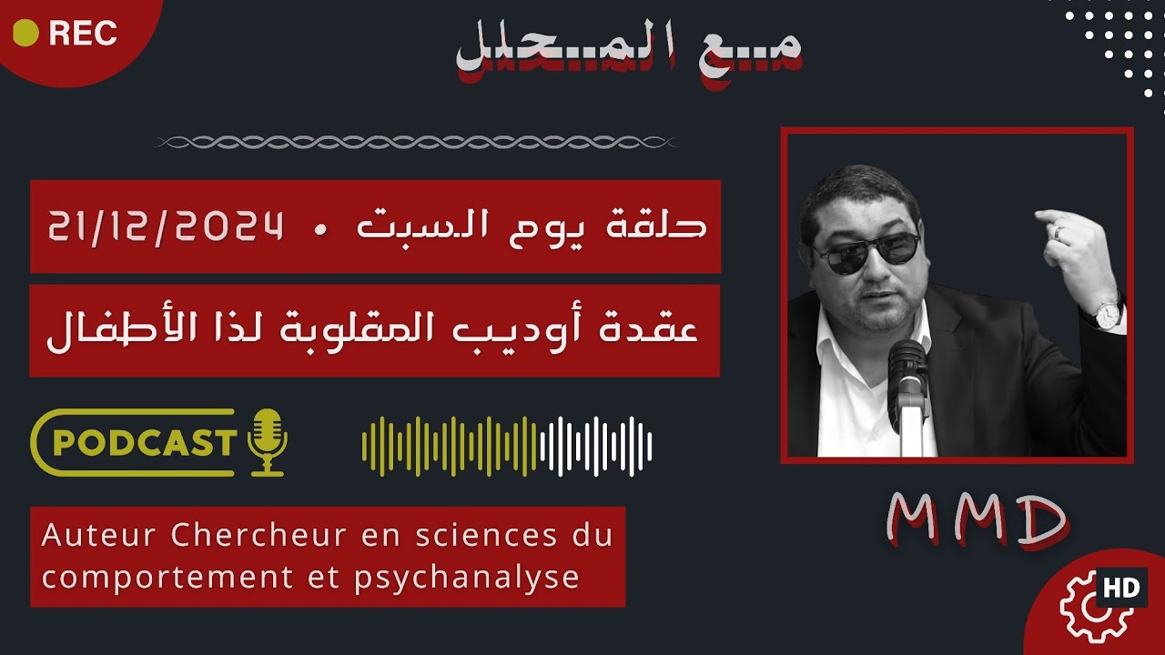 Mamoun moubark dribi 21-12-2024 | عقدة أوديب المقلوبة لذا الأطفال