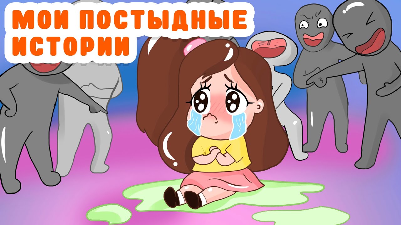 МОИ ПОСТЫДНЫЕ ИСТОРИИ ИЗ ДЕТСТВА