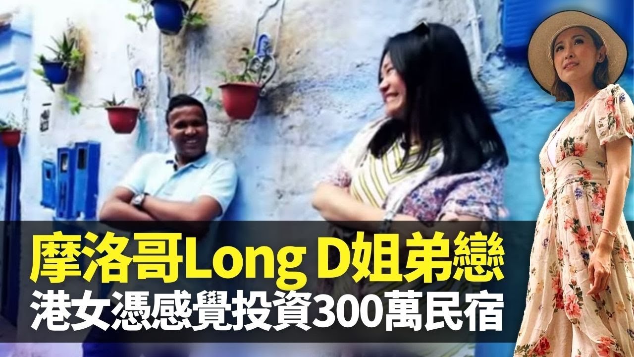 摩洛哥異地戀加姐弟戀 港女憑感覺投資300萬建小王宮民宿｜Said伊斯蘭正能量感染小霞 陳貝兒體驗民宿打工｜菲斯藍門古城蕩失路 兩年結織10年朋友量｜嫁到這世界邊端3 陳貝兒