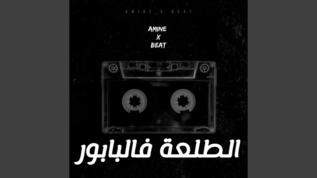 الطلعة فالبابور