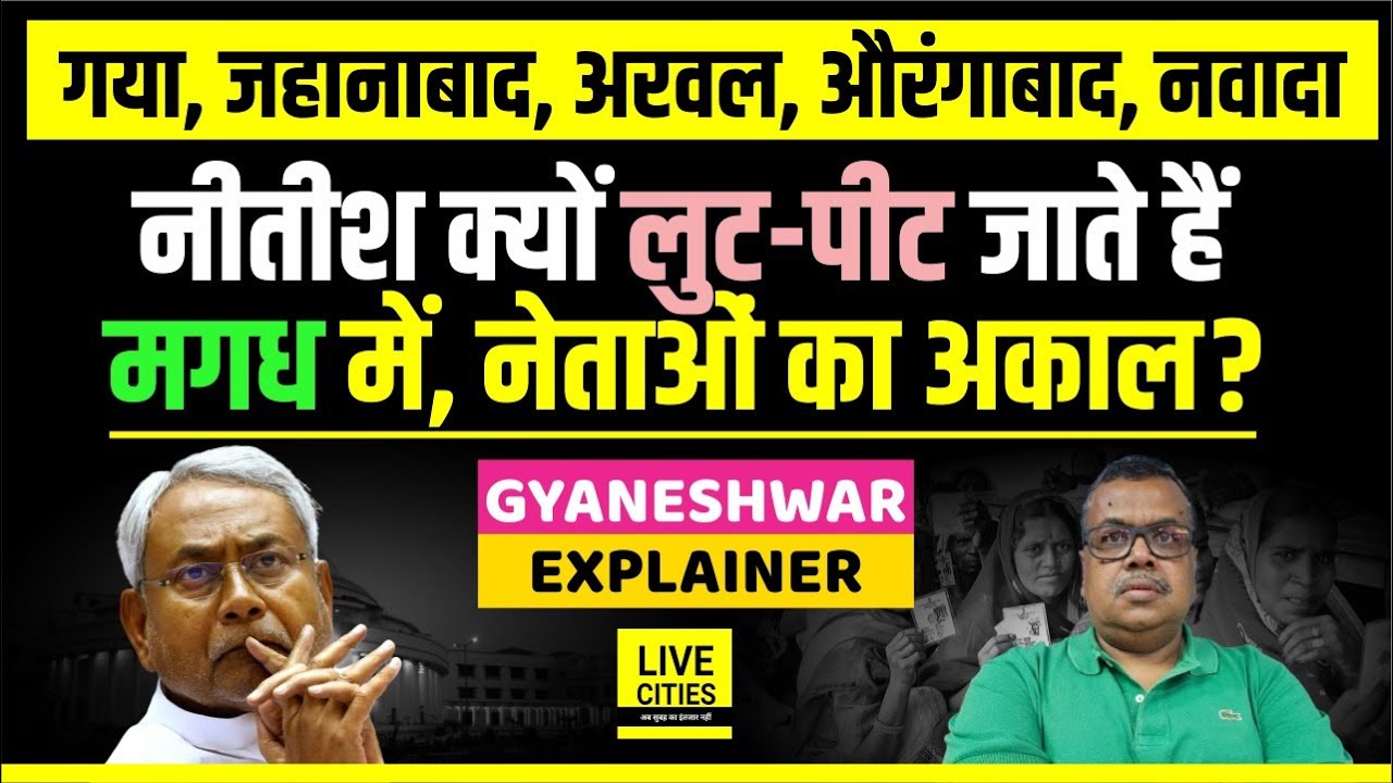 Bihar Election:Nitish Kumar क्या Magadh में खोल पाएंगे खाता, नेताओं का अकाल है? Gyaneshwar Explainer