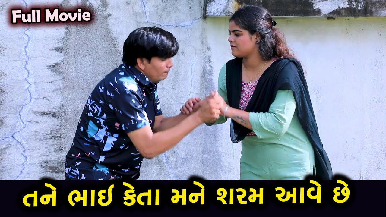 તને ભાઈ કેતા પણ શરમ આવે છે  || Full Movie || Gujarati Short Film || Family Drama || Natak