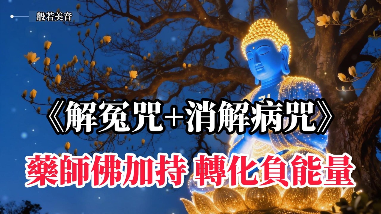 解冤咒 消解病咒 願解冤釋結圓滿，福慧增長無量，南無藥師琉璃光如來 消災延壽，福慧雙增，離苦得樂，安樂眾生 #觀世音菩薩  #藥師佛 #藥師琉璃光如來 ｜Buddhist Music
