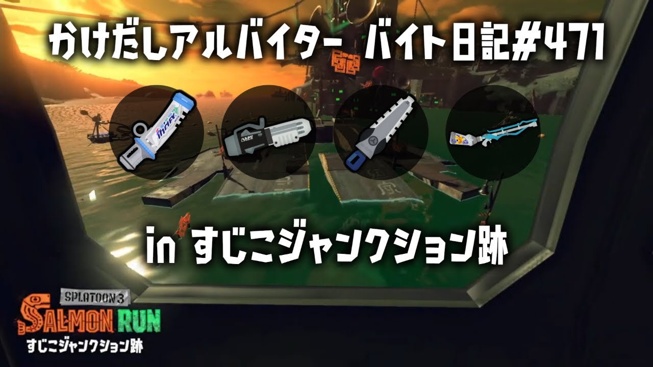 バイト日記#471　お久しぶりすじこ出勤🐟　 Jammin’ Salmon Junction👧【 #サーモンランnw #スプラトゥーン3】参加型