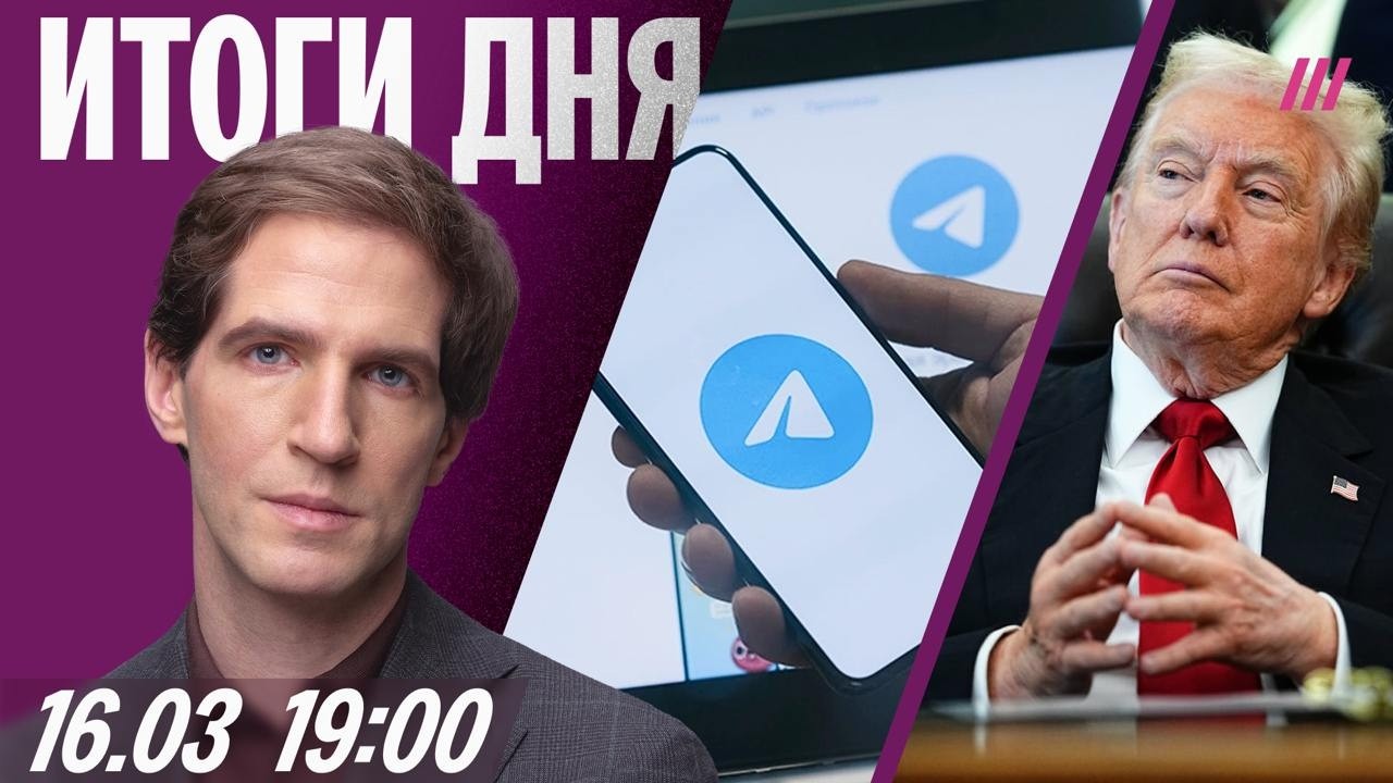 Реакция на полную блокировку Telegram. Трамп угрожает союзникам. Футболист убил женщину в Москве