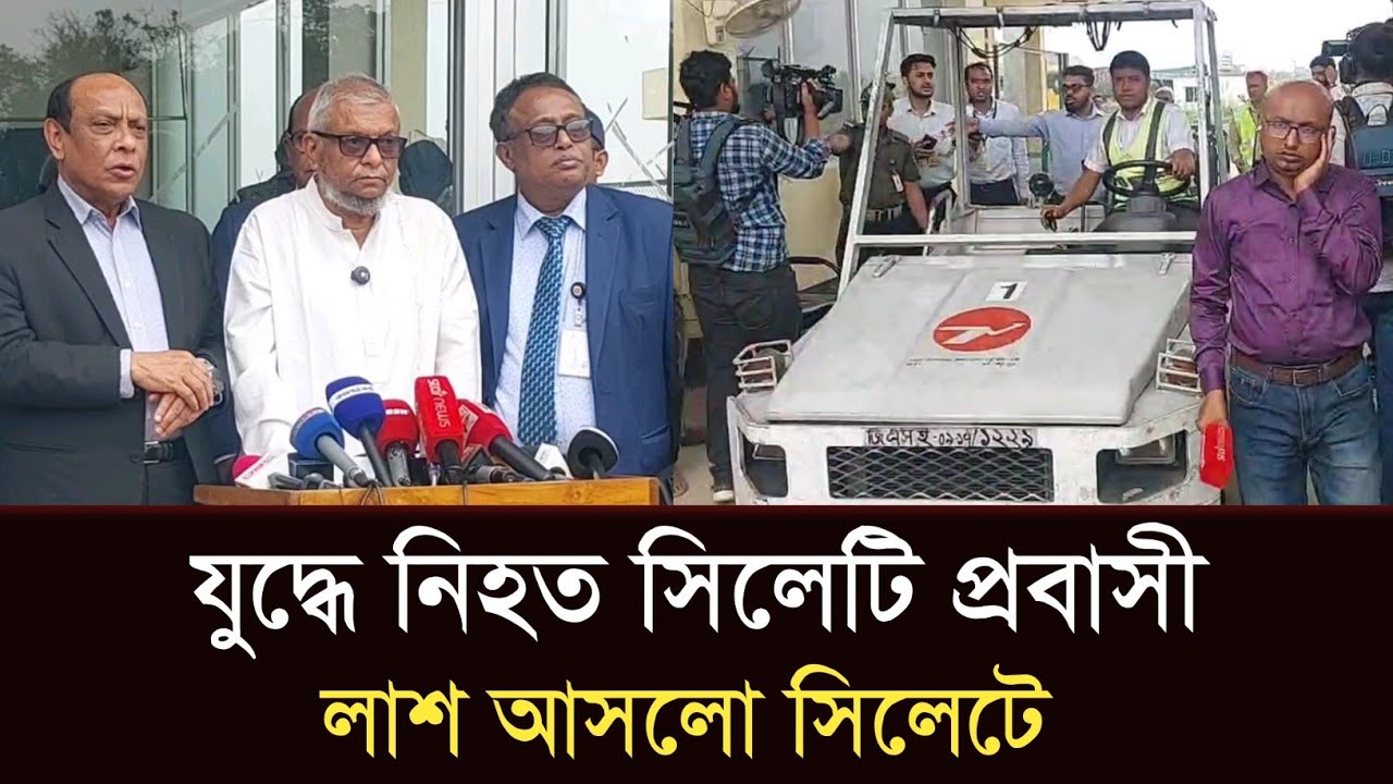 যুদ্ধে নিহত সিলেটি প্রবাসীর লাশ আসলো সিলেট এয়ারপোর্ট#sylhetorkhobbor #sylhetnewstoday #breakingnews