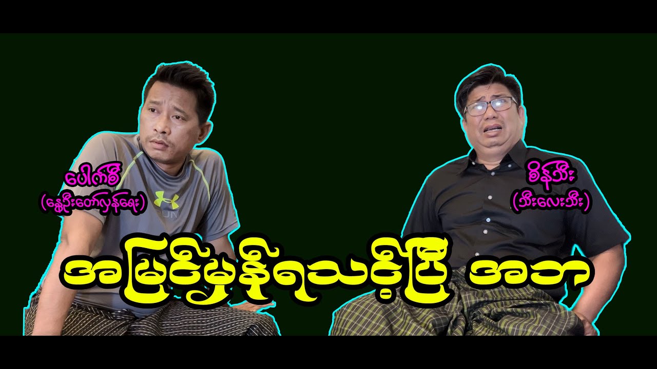 အမြင်မှန်ရသင့်ပြီ အဘ (51) #စိန်သီး …ကျွန်တော်ပြောချင်သောစကားများ #seinthee  #revolution