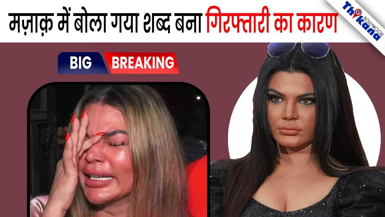 एक शब्द की वजह से Rakhi Sawant को भागना पड़ा India से और छिप के बैठी है विदेश में 