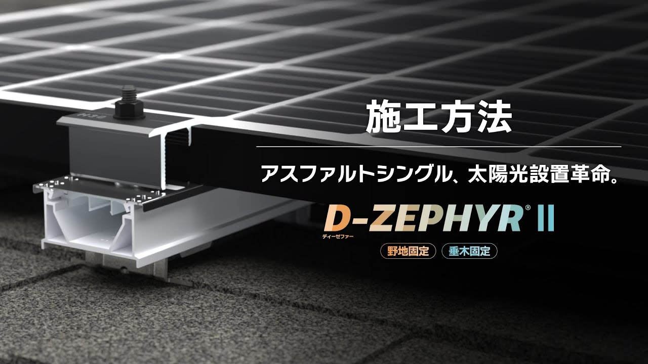 【太陽光架台】アスファルトシングル｜D-ZEPHYRⅡ【施工方法】