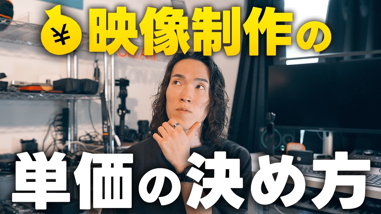 【映像制作の金額設定】これ間違えると仕事なくなります。