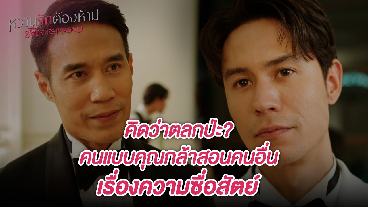 FIN | ผมคิดว่าเคทจะทำแต่งาน ผมดีใจนะที่เคทมีอย่างอื่นให้ทำ | หวานรักต้องห้าม EP.17 | 3Plus