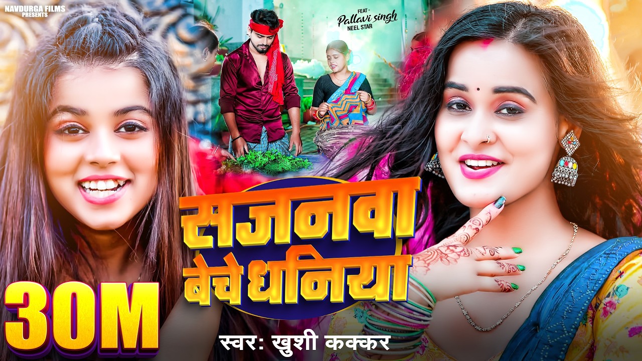 #Video | सजनवा बेचे धनिया | #Khushi Kakkar | Sajanwa Beche Dhaniya | New Bhojpuri Song 2025