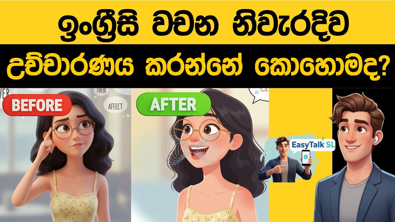 ඉංග්‍රීසි වචන නිවැරදිව උච්චාරණය කරන්නේ කොහොමද? | English Pronunciation Easy Method