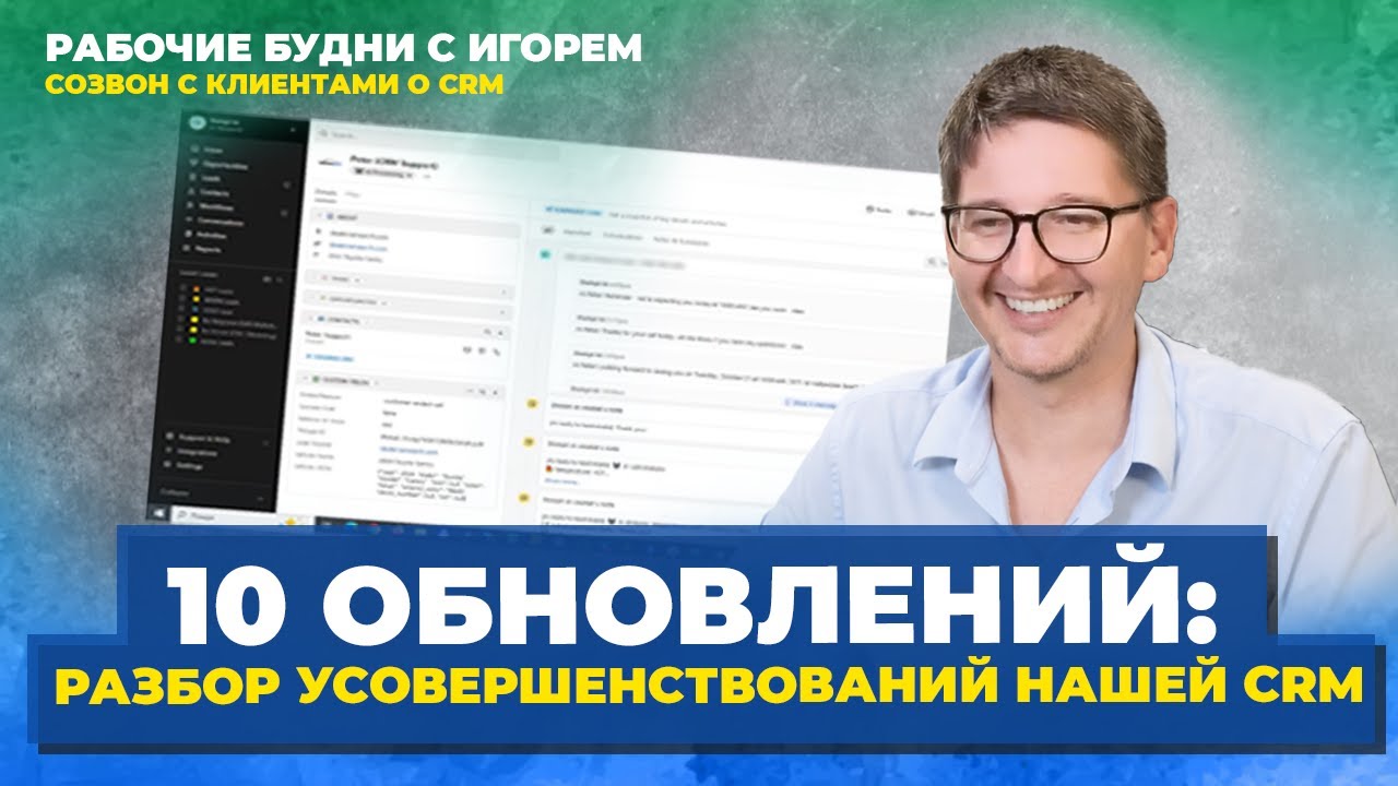 НАША CRM СТАЛА ЕЩЕ КРУЧЕ: РАЗБЕРЕМ ПО ПУНКТАМ