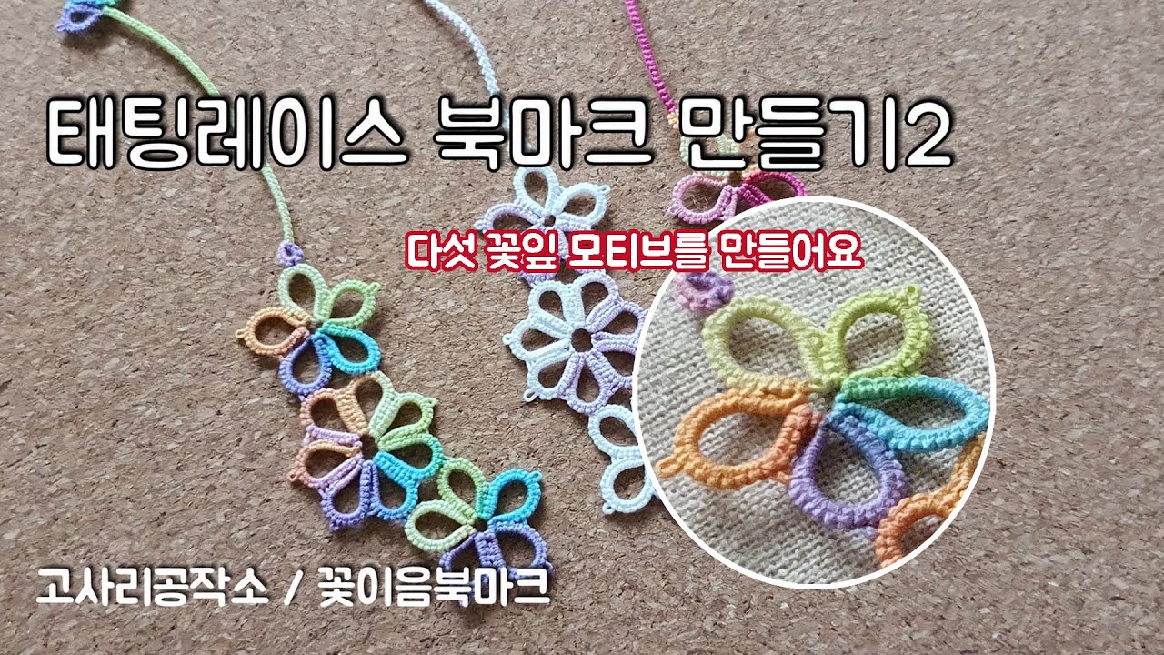 [태팅강좌6] 태팅레이스 꽃이음 북마크 만들기 2편 / 태팅 기초 강좌 / 폴디드조인 / tattinglace