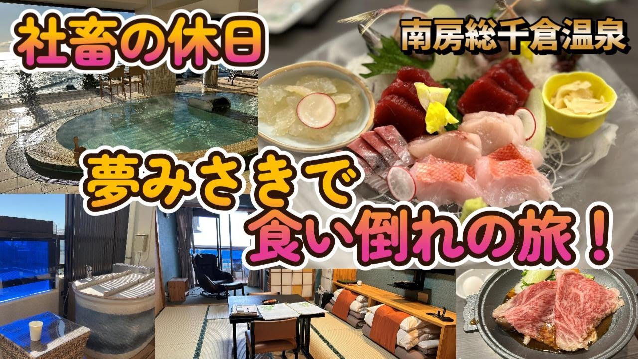 社畜の休日　南房総千倉温泉　夢みさきで食い倒れの旅