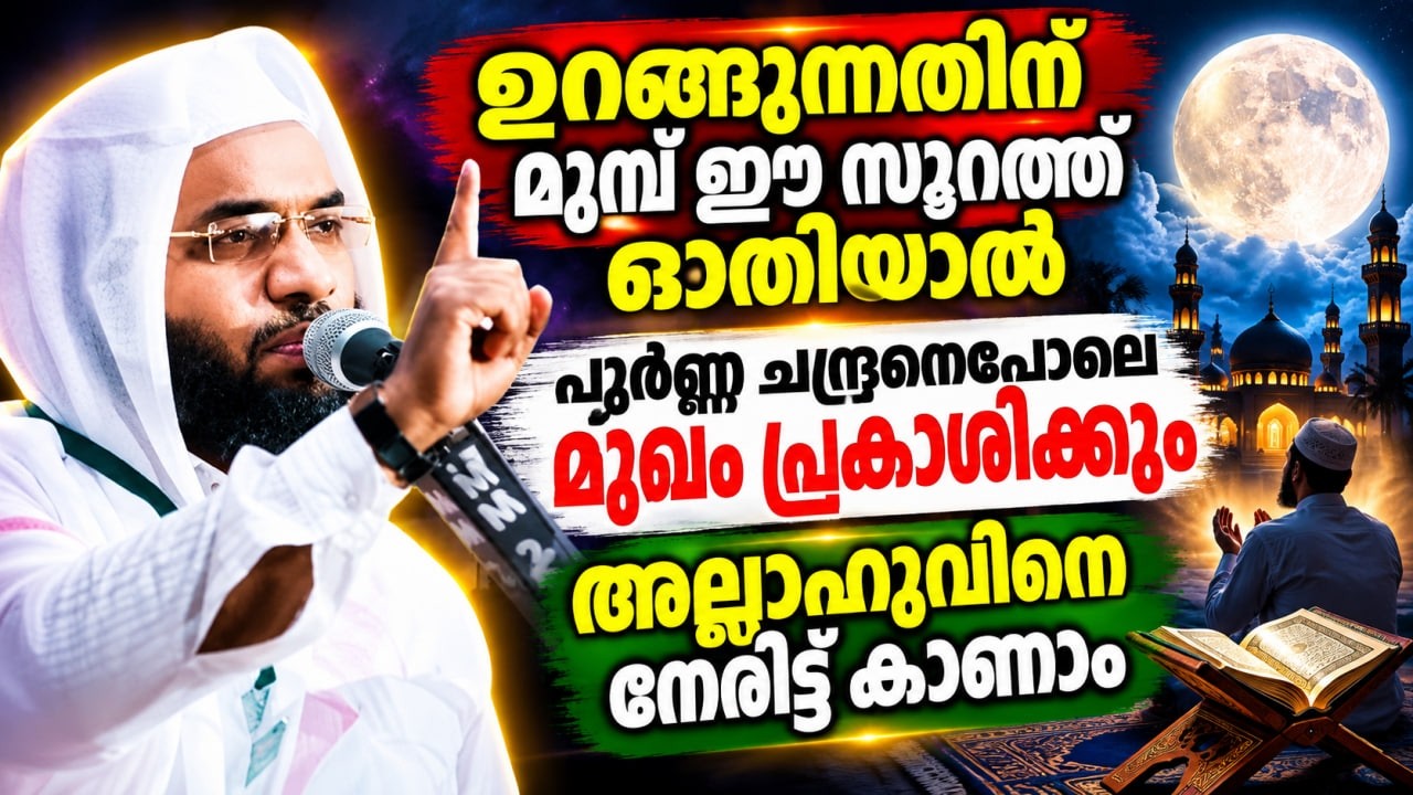 ഉറങ്ങുന്നതിന് മുമ്പ് ഈ സൂറത്ത് ഓതിയാൽ അല്ലാഹുവിനെ നേരിട്ട് കാണാം...!!  Ep Abubacker Al Qasimi Speech