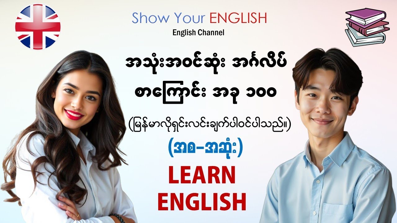 အသုံးအဝင်ဆုံး အင်္ဂလိပ်စာကြောင်း အခု၁၀၀ (English)(Myanamar)[2024 updated]