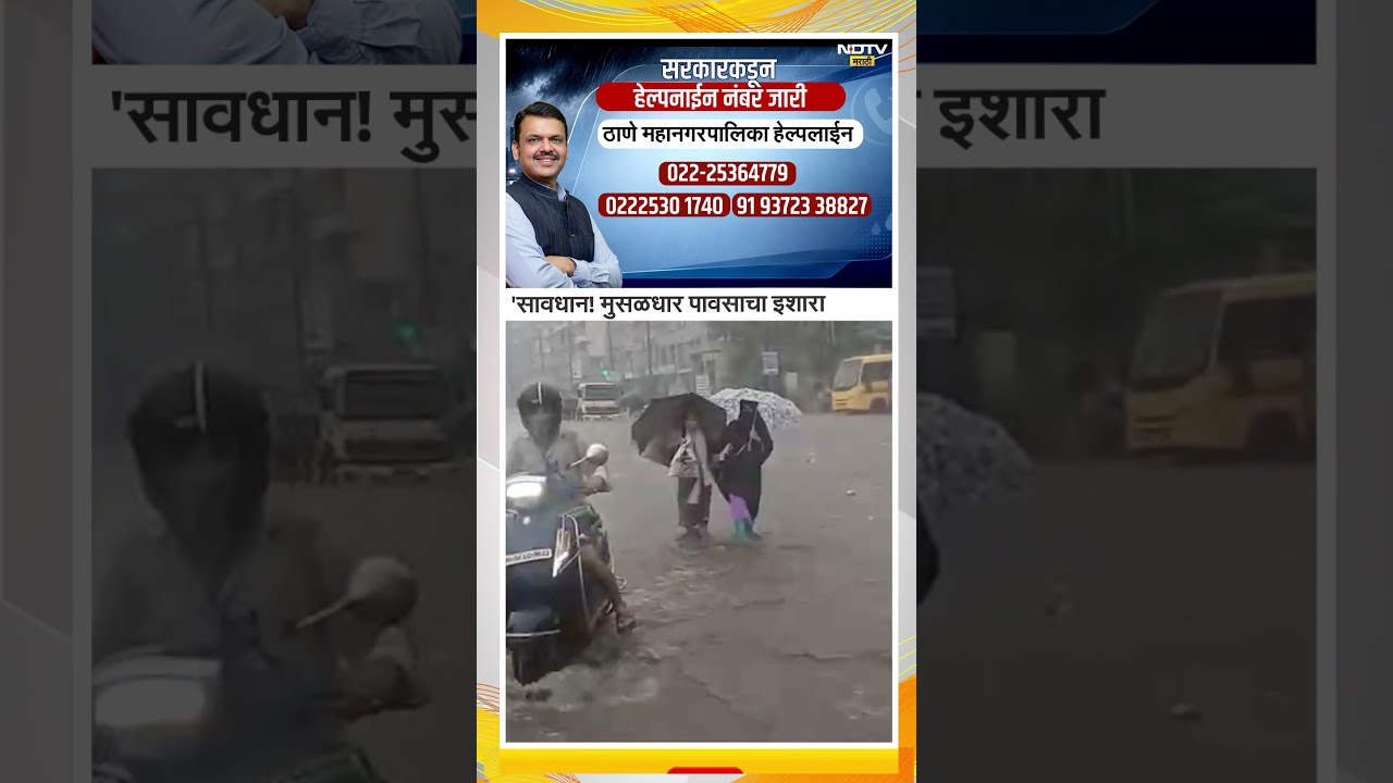 Maharashtra Rain Alert | Emergency Helpline Numbers | 'सावधान! मुसळधार पावसाचा इशारा