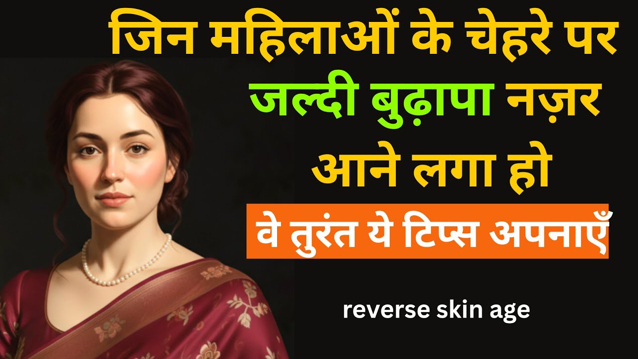 चेहरे पर बुढ़ापा दिखने लगा है? इन 8 नुस्खों से अपनी skin age बदलें |