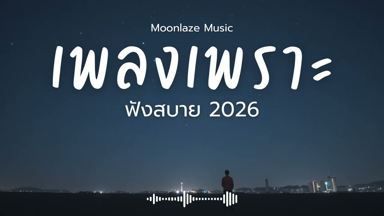 รวมเพลงเพราะๆ 2026 Vol.240 Moonlaze Music ฟังสบายฟังยาวๆ #เพลงใหม่ล่าสุด  #เพลงฮิต #เพลงไทย #รวมเพลง