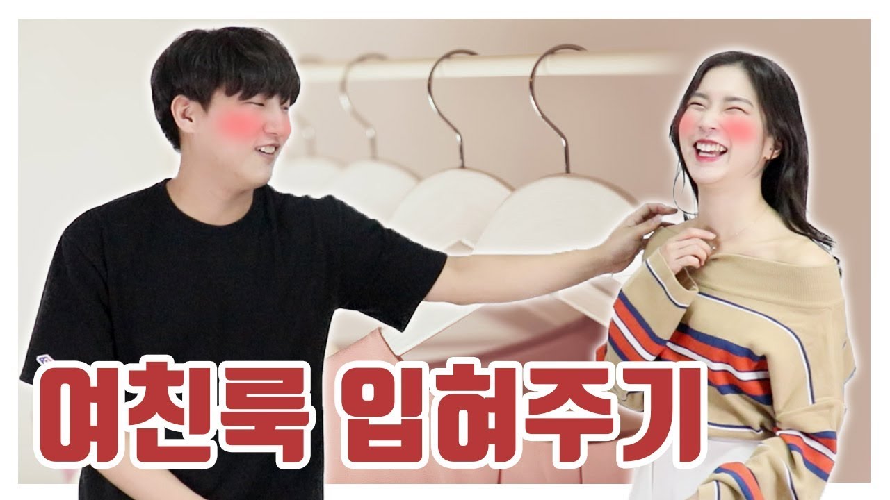 남자가 여사친에게 직접! 여친룩을 코디해준다면?!! 여자들의 반응은?
