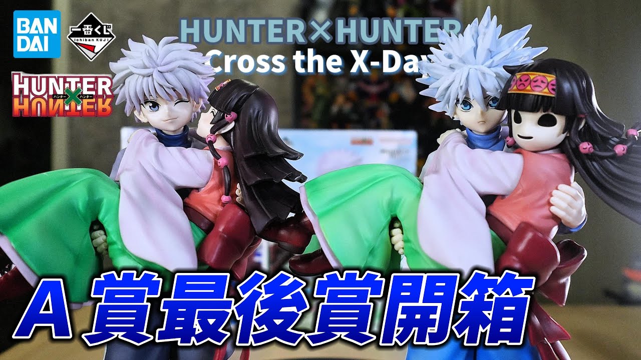 獵人 最新一番賞 A賞＋最後賞一次開！亂許願 結果包套了 一番賞「HUNTER×HUNTER Cross the X-Day」選舉篇 #獵人 #奇犽