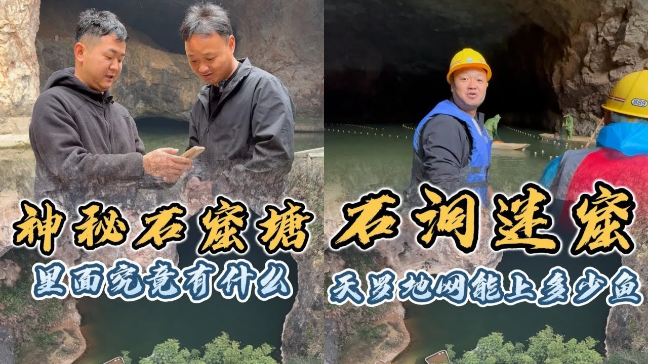 大表哥花6万包下神秘的石洞迷窟，布下天罗地网到底能上到多少鱼？