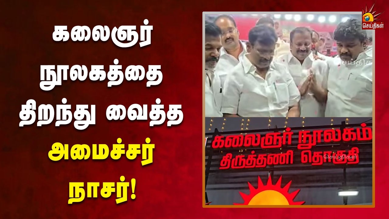 கலைஞர் நூலகத்தை திறந்து வைத்தார் அமைச்சர் சா.மு.நாசர்! | DMK | Kalaignar News