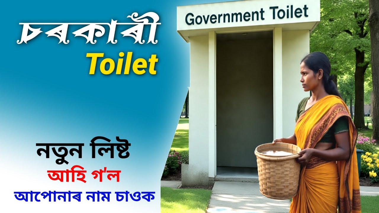 NEW Sarkari Toilet List in Assam Now Available to Check