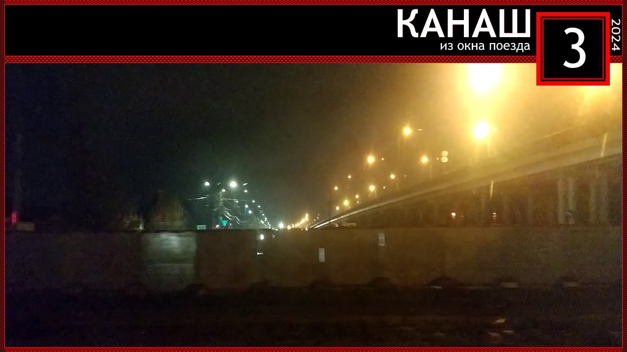 Канаш из окна поезда (2024)