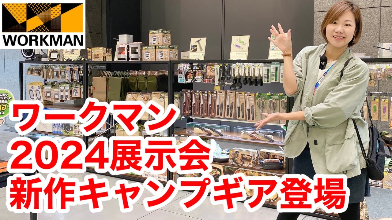 【速報！ワークマンキャンプギア】2024年春夏新作展示会でキャンプギアを徹底チェック