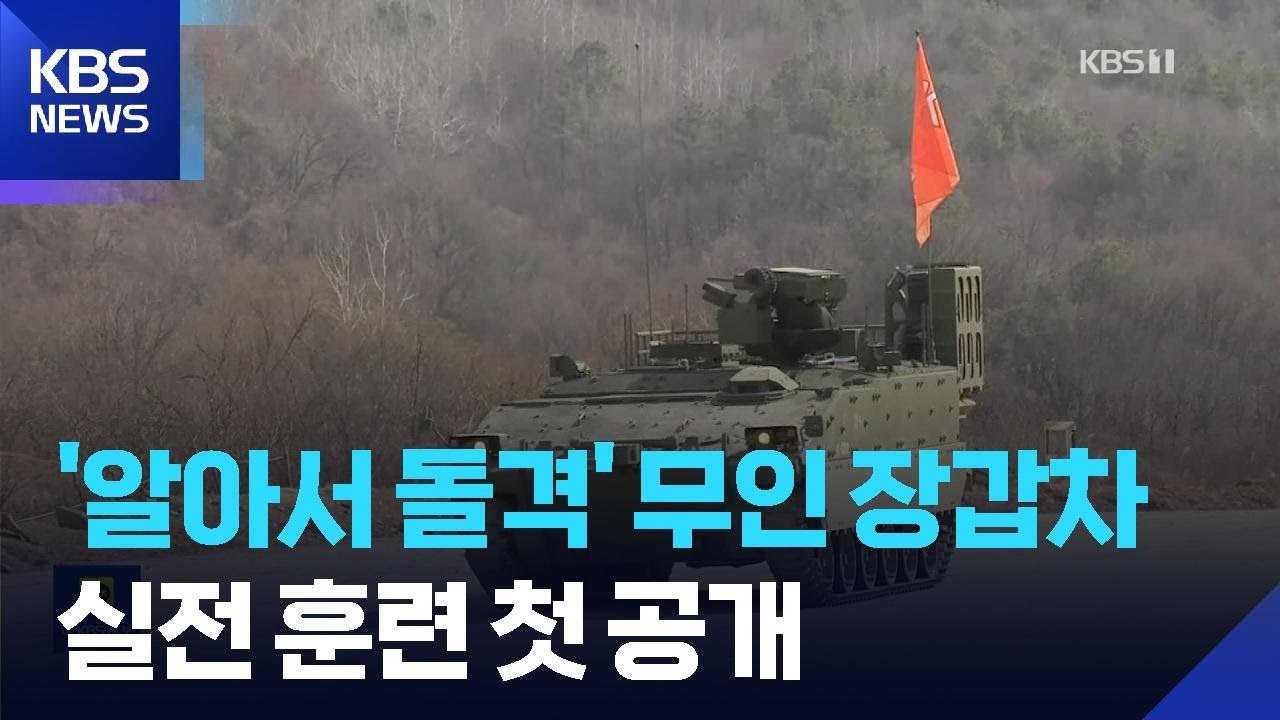 선두 돌격하는 “무인장갑차”…실전 투입 첫 공개 / KBS  2026.02.28.