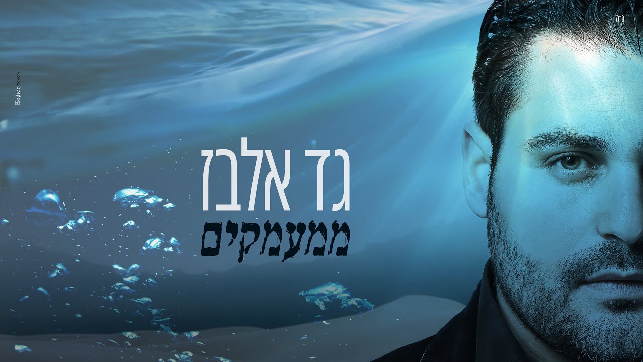 גד אלבז - ממעמקים Gad Elbaz - Mimaamakim