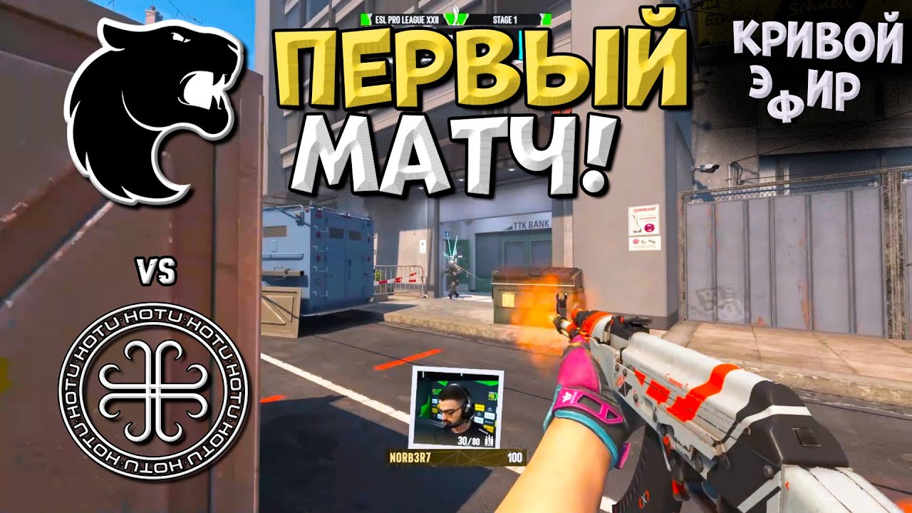 Furia vs HOTU - ESL Pro League Season 22 Stage 1 - ЛУЧШИЕ МОМЕНТЫ CS2 | КРИВОЙ ЭФИР
