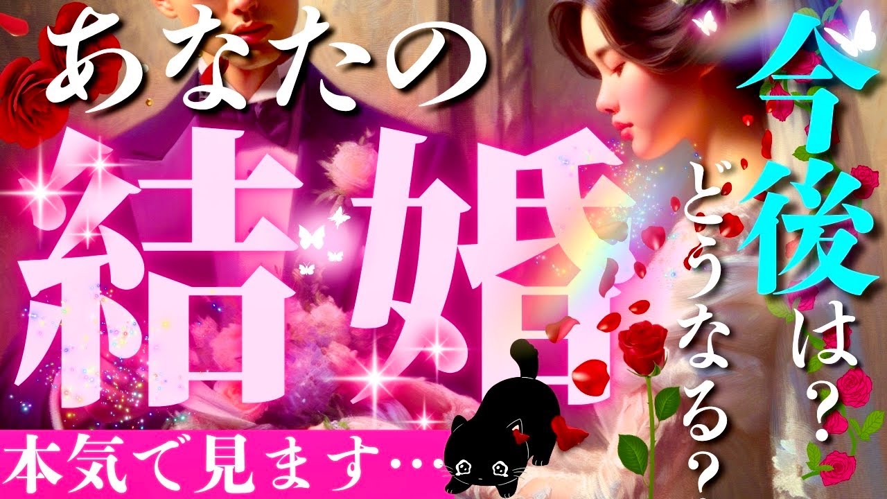 【タロット】今後の未来は？🌈結婚や再婚はできるのか。特徴･時期 深堀りしました…！🔮