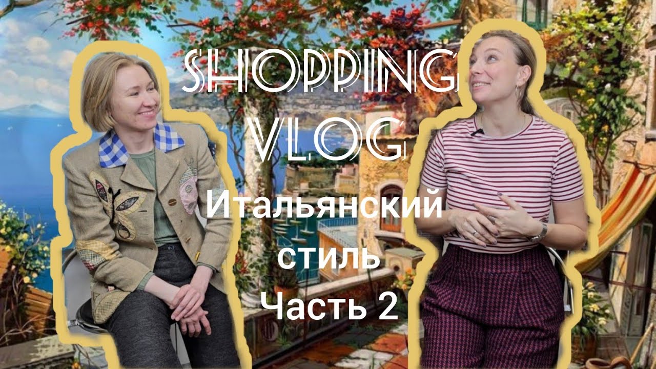 ШОПИНГ ВЛОГ/ Одеться как итальянка в сэконде. Часть 2/ Поиск итальянских ввюещей в сэконд хэнде.