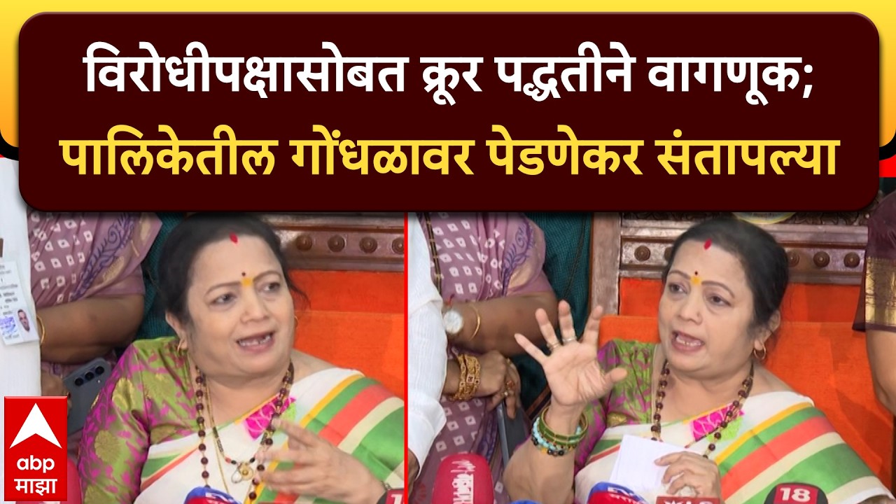 Kishori Pednekar : विरोधीपक्षासोबत क्रूर पद्धतीने वागणूक; पालिकेतील गोंधळावर पेडणेकर संतापल्या