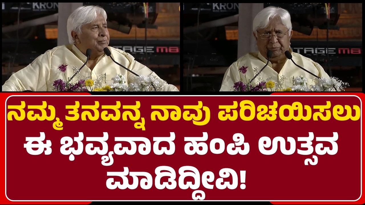 HK Patil : ನಮ್ಮ ತನವನ್ನ ನಾವು ಪರಿಚಯಿಸಲು ಈ ಭವ್ಯವಾದ ಹಂಪಿ ಉತ್ಸವ ಮಾಡಿದ್ದೀವಿ! | Hampi Utsav 2026