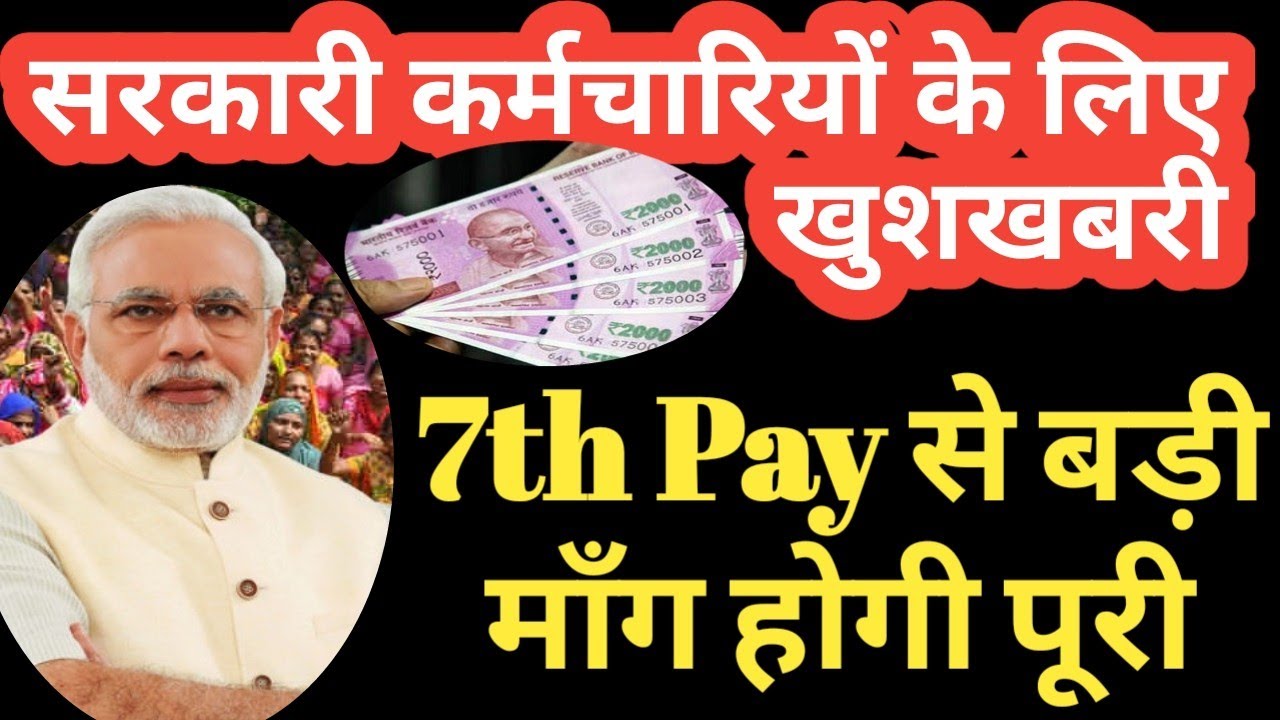 सातवें वेतन आयोग से भी बड़ी माँग होगी पूरी सरकार ने की ये तैयारी केंद्रीय कर्मचारियों के लिए खुशखबरी