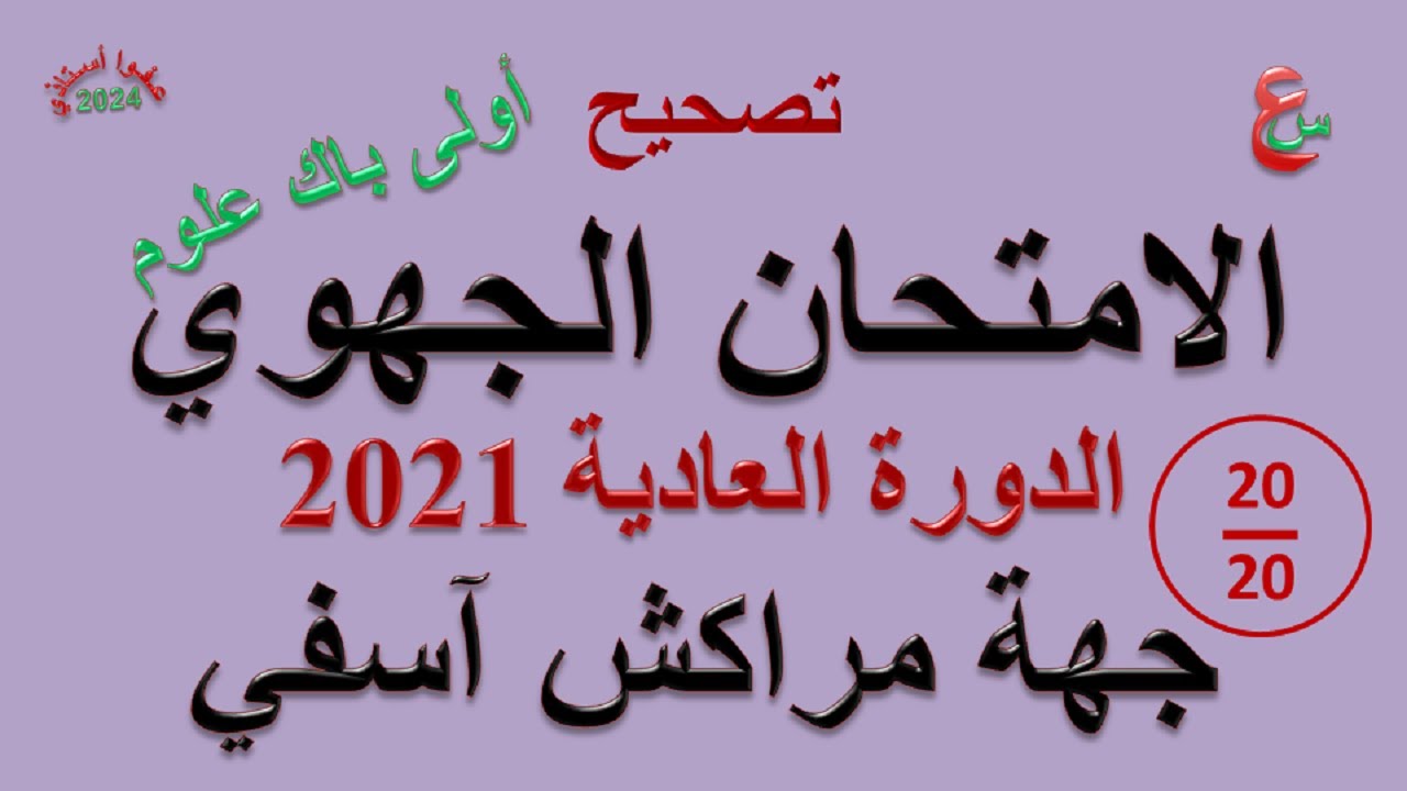 تصحيح الامتحان الجهوي _ أولى باك علوم _ 2021 _ جهة مراكش آسفي