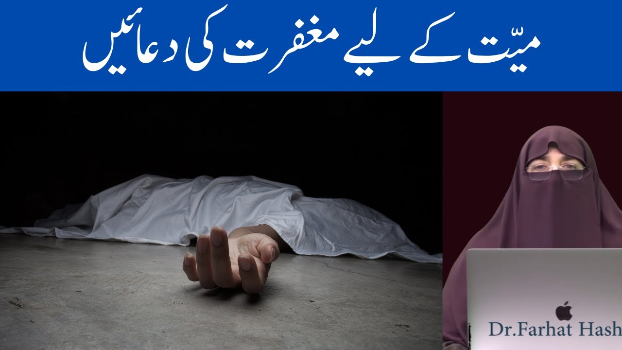 Mayyat Ke Liye Maghfirat Ki  Duain  || میّت كے لیے مغفرت کی دعائیں || By Farhat Hashmi
