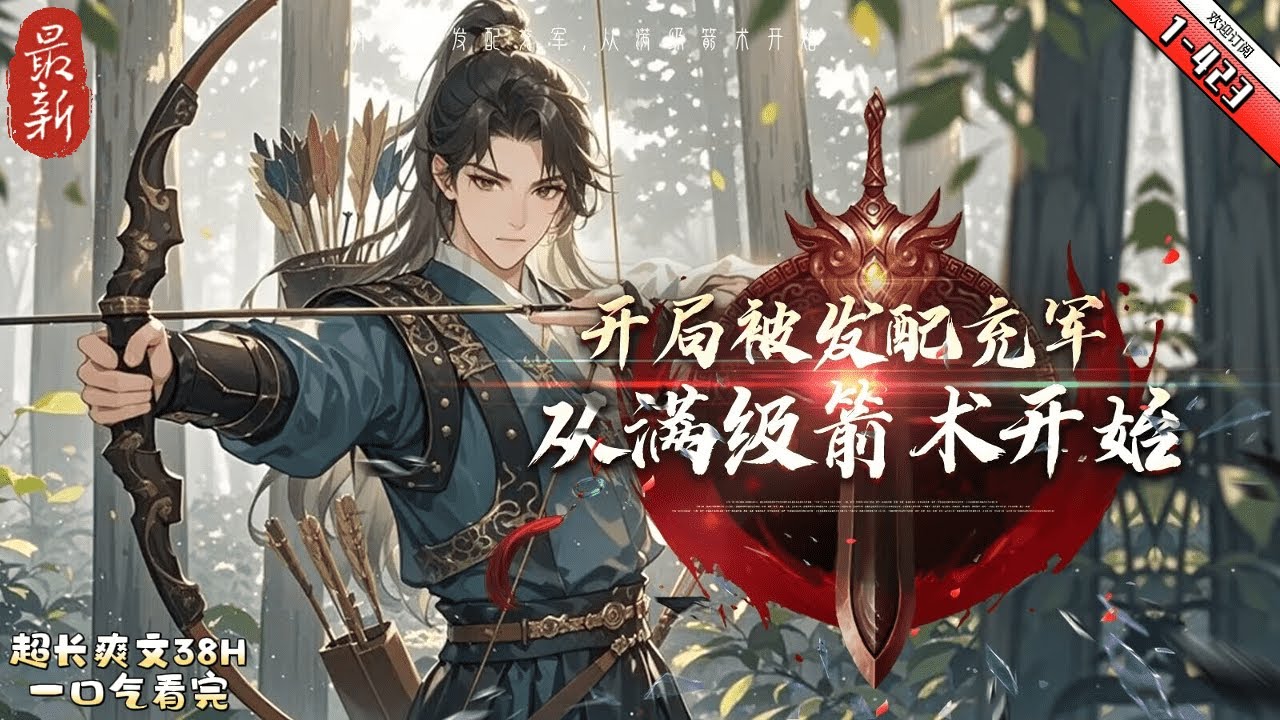 《開局發配充軍 從滿級箭術開始》最新1-423 因遭未婚妻算計，寧川慘被髮配充軍。 幸好激活了殺神系統，只要殺敵就能爆獎勵，開局就獲得了滿級箭術精通。 就這樣，寧川從邊疆一個小兵，開啟了他的征戰之路。