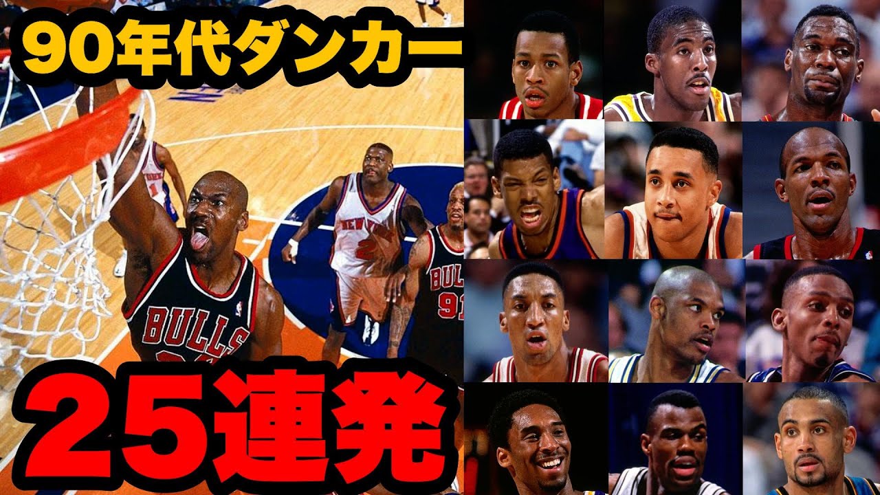 【NBA】90年代最強ダンカー25連発！