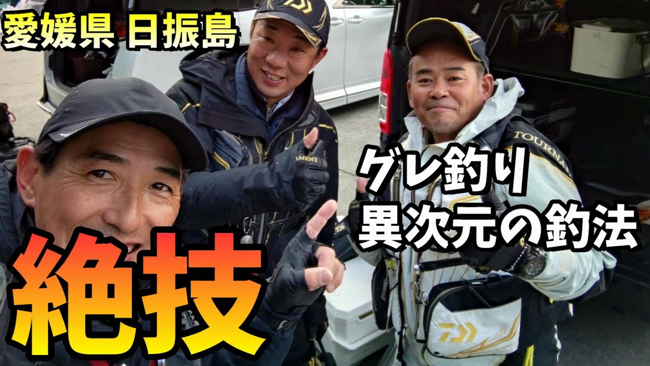 トーナメンターの絶技炸裂！グレ釣り異次元の釣法に遭遇 in 愛媛県日振島